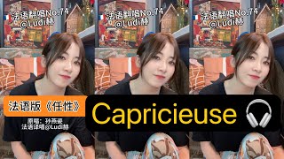 cover song 🇫🇷French Version 任性Capricieuse 孙燕姿StefanieSun [upl. by Asilec]