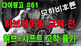 다이창고61 허브베어링 고착 풀기  모하비후륜 [upl. by Coretta497]