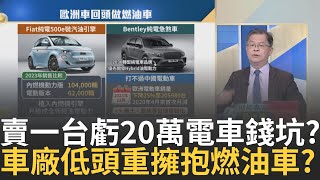 電動車不香了全球車廠向現實低頭quot大迴轉quot擁抱燃油車 馬斯克面子往哪擱大肆嘲笑過的quot豐田油電quot大賣特賣警鈴響｜王志郁 主持｜20240328 Catch大錢潮 feat黃世聰 [upl. by Ddahc]