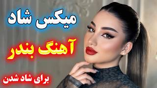 آهنگ جدید فوق العاده شاد بندری های ایرانی ارگی 😍 پرطرفدارترین ها برای رقصیدن 💃⭐ irani bandari songs [upl. by Trebliw]