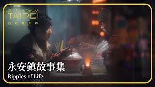 2022台北電影節｜電影萬物論｜永安鎮故事集 Ripples of Life [upl. by Icnan]