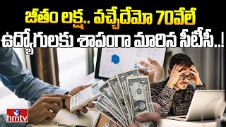 ఉద్యోగులకు శాపంగా మారిన సీటీసీ  CTC Vs Actual Pay  INDIA 360  hmtv [upl. by Eixam]