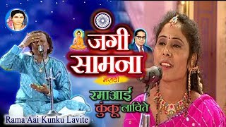 Bhim Geet Jangi Samna  Rama Aai Kunku Lavite  Datta Shinde  Suhasini Shinde [upl. by Obaza]