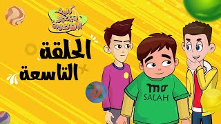 مسلسل بلية بينجو الملعوبة  الحلقة التاسعة [upl. by Moe]