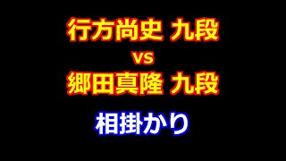 24年10月24日第２回達人戦立川立飛杯 予選 先手 行方尚史 九段 vs 後手 郷田真隆 九段 [upl. by Leonardi]