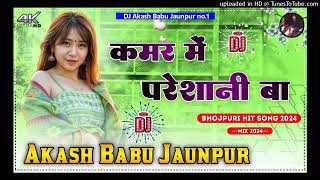 A balam ji kamar mein pareshani baye  Dj Akash Babu Jaunpur no1  ए‌ बलम जी कमर मे परेशानी बा 2024 [upl. by Mcneil]