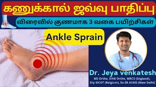 3 Best Exercises to Speed Up Your Ankle Sprain Recoveryபாத மூட்டு ஜவ்வு பாதிப்பு தீர்வு Dr JV [upl. by Nilde]