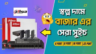 সকল ধরনের Network Switch আপডেট প্রাইজ পাইকারি মূল্যে পেয়ে যাবেন 😱😱 DESH ENTERPRISE BD [upl. by Erreip790]