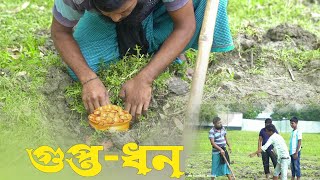 গুপ্তধন। পার্ট 1 । Deshi Bangla Fun । Bangla Comedy Natok । Mr Kamrul Media [upl. by Duma811]