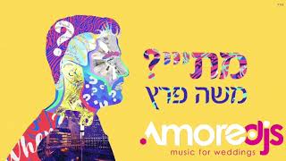 משה פרץ  מתי Amoredjs remix [upl. by Yelnet]