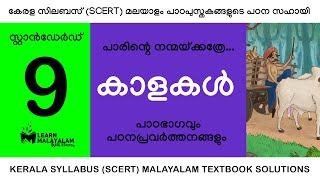 Std 9 മലയാളം  കാളകൾ Class 9 Malayalam  Kaalakal [upl. by Heiney]