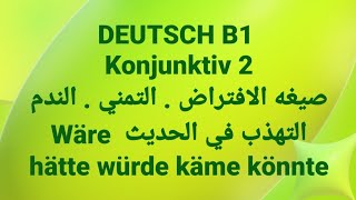 الالمانيه 500 Konjunktiv 2صيغه الافتراض  التمني  ا Wäre hätte würde käme könnteLearn German [upl. by Nylirek196]