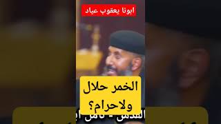 ابونا يعقوب عياد  الخمر حلال ولاحرام؟تأملابونايعقوبعياد عظات 2024 ريمكس [upl. by Ahsuatan]