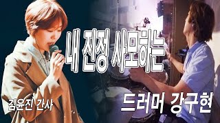 내 진정 사모하는어노인팅  Drummer Goohyun Kang드러머 강구현 [upl. by Domini]