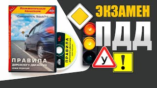 Видеокурс Правила дорожного движения Билеты ПДД к экзамену в автошколе [upl. by Marybelle]