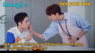 மொழி 3 Taiwanese bl Drama tamil explanation [upl. by Fokos]