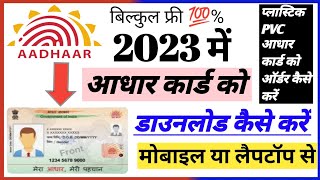 Download Aadhar 2023  आधार कार्ड को डाउनलोड करना सीखे  Mobile se aadhar card download kaise kare [upl. by Nylehtak472]