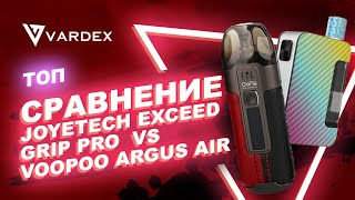 Сравнение Joyetech Exceed Grip Pro VS Voopoo Argus Air [upl. by Abra421]