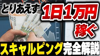 FXで1日1万円稼ぐ技術、スキャルピング完全解説 [upl. by Okuy]