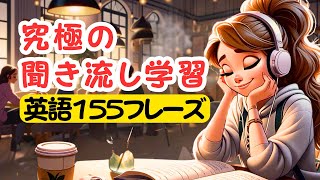 【究極の聞き流し学習】覚えやすい日常英語１５５フレーズ 聞き流し学習 やればやるだけ上達する 英語 [upl. by Brest280]