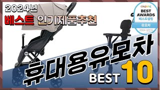 2024년 최고의 휴대용유모차 Top10 구매 전 리뷰 보기 [upl. by Aipotu]