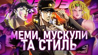 ДЖОДЖО JOJO  ЧОМУ ЦЕ ГЕНІАЛЬНЕ АНІМЕ МЕМИ ЯК МИСТЕЦТВО [upl. by Kev573]