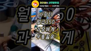 사장이 월급 350만원인 과장한테 무릎 꿇은 사연 [upl. by Coben414]