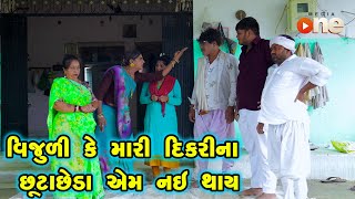 Vijulike Mari Dikarina Chhuta Chheda Em nai Thay  Gujarati Comedy 2024  Vijudi Na Comedy VIdeo [upl. by Aikem]