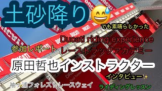 DRE Ducati riding experience 参加レポート レーストラックアカデミー（ライディングレッスン）ドゥカティ松戸 2022年9月18日 原田哲也さんインタビュー [upl. by Harts348]