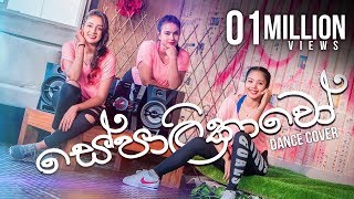 Sepalikawo Dance Cover  Sachini Nipunsala  Shehan Kaushalya [upl. by Garihc191]