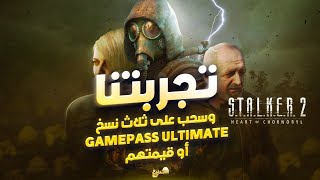 تجربة و تقييم STALKER 2 👍👎 يحتوي الفيديو على سؤال قيمته ثلاث اكواد GAMEPASS stalker2 [upl. by Fleeman]