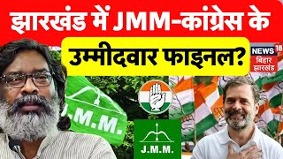 JMMCongress Final Candidates List  झामुमो कांग्रेस में हो गया उम्मीदवारों का नाम फाइनल  RJD [upl. by Perkins684]