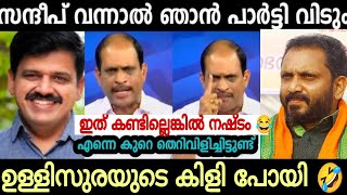 ഉള്ളി സുരയുടെ കിളിപോയി 😂 സന്ദീപ് ജ്യോതി കുമാർ മാസ് വീഡിയോ 👆 Troll video [upl. by Euqinamod]