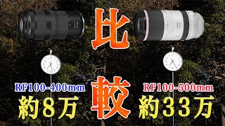 【悲報】8万のレンズと33万のレンズを比べてみたら‥‥Canon RF100500と100400 [upl. by Nicki]