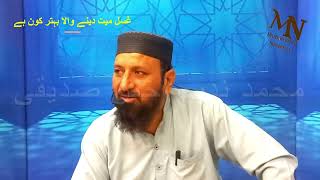 Ghsal miyat dine wala behtar kon hay Muhammad Nadeem Akhter Siddiqui [upl. by Drofnelg]