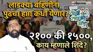 Ladki Bahin Yojana Next Payment  लाडक्या बहिणींना आता दीड हजार मिळणार की २१०० [upl. by Horodko903]