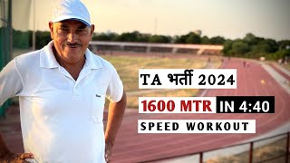 TA भर्ती 1600m speed workout  1600m in 440  TA भर्ती 2024 [upl. by Aneret]