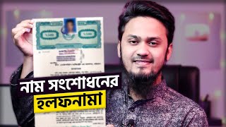 নাম সংশোধনের হলফনামা সম্পাদনের পদ্ধতি  Name Change Affidavit A to Z  Affidavit for Name Correction [upl. by Annmaria]