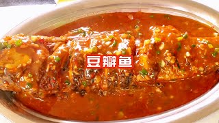 经典川菜豆瓣鱼，香味浓郁鱼肉细嫩，好吃到三碗米饭起！ [upl. by Ladnik]