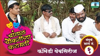 चांडाळ चौकडीच्या करामतीसंपूर्ण भाग नं०१ chandal chaukadichya karamatiEpNo01 [upl. by Carpenter]