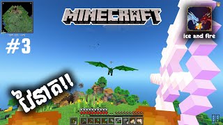 EP3 Minecraft ice amp fire វៃនាគ [upl. by Noseyt540]