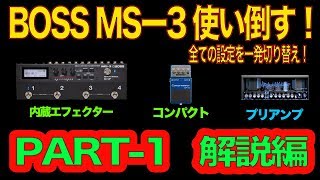 BOSS MS3を使い倒す！全てを一発切り替えPART1 解説編 [upl. by Chae]