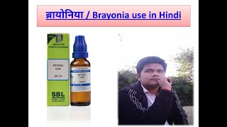 Bryonia Alba Homeopathic Medicine Uses In Hindi HD [upl. by Atilemrac]