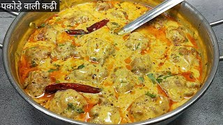 एक बार पकोड़े वाली कढ़ी इस तरह बनाइए उंगलियां चाटते रह जायेंगे। Punjabi Pakora Kadhi। kadhi Pakoda [upl. by Rimaj]