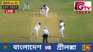 🔴Live  1ST TEST  বাংলাদেশ vs শ্রীলঙ্কা সিলেট  ১ম টেস্ট  Bangladesh vs Sri Lanka Live Match [upl. by Noirred]