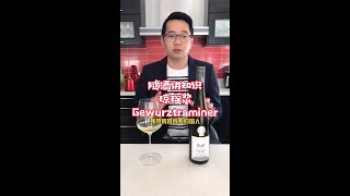 讲解：琼瑶浆（法国阿尔萨斯特色白葡萄酒 Gewurztraminer  适合荔枝控的白葡萄酒  Alsace Wine  适合女生喝的甜白葡萄酒 [upl. by Halil]