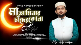 মা আমিনার চাঁদের কোনা  md huzaifa  new Bangla gojol 2024 [upl. by Ardnala]