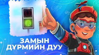 Мөнх Тунх  ЗАМЫН ДҮРМИЙН ДУУ [upl. by Arolf]