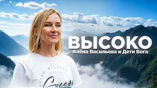 Алёна Васильева и Дети Бога ВЫСОКО [upl. by Andrej]