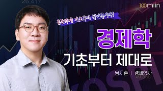 경제학 기초부터 제대로남시훈경제학자 [upl. by Adolpho]